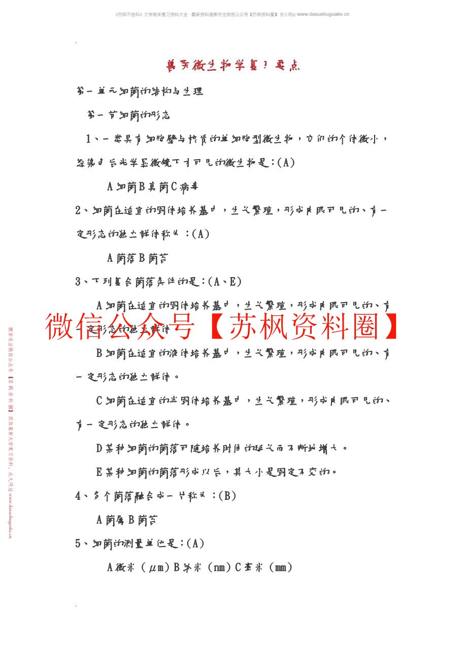 动物微生物与免疫技术